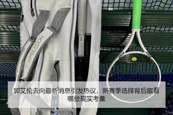 郭艾伦去向最新消息引发热议，新赛季选择背后藏着哪些现实考量（KAIYUN）