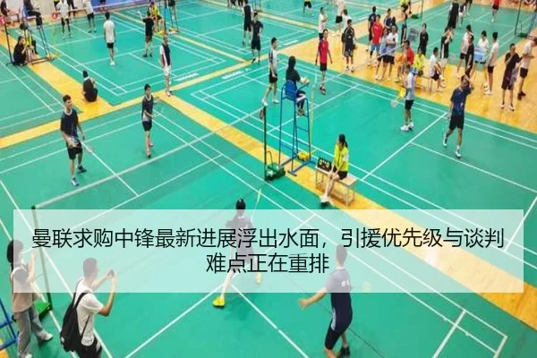 曼联求购中锋最新进展浮出水面，引援优先级与谈判难点正在重排 | KAIYUN